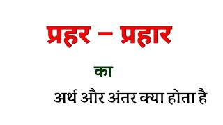 Download lagu What is the meaning of Prahar and Prahaar? What is the difference between Prahar and Prahaar? mp3