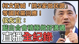 國慶隔日合體韓國瑜　侯友宜最新回應