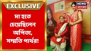 Partha Chatterjee: মা হতে চেয়েছিলেন Arpita Mukherjee, NOC দিয়েছিলেন পার্থই |Bangla News