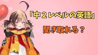ホロライブで英語学習【"中学２年生レベルの英語"聞き取れる？】#英語学習  #英語 #ホロライブENGLISH