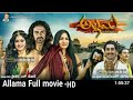ALLAMA ಅಲ್ಲಮ (Part -1)Kannada  Full movie | Daali Dhananjaya | Kannada Historical Kannada super
