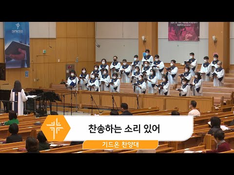 [22.03.13] 기드온 찬양대 - 찬송하는 소리 있어 대표이미지