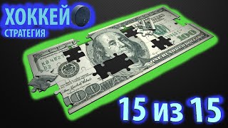 ✅15 for 15✅ WINNING STREAK!!! Hockey betting strategy, a strategy you could call: "Unbeatable" ☯