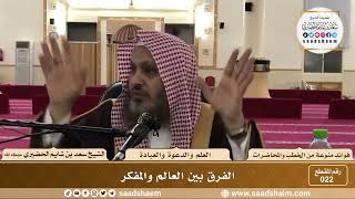 صورة 22 - الفرق بين العالم والمفكر - الشيخ سعد بن شايم الحضيري