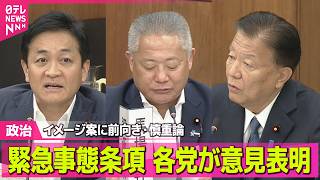 【政治】 「緊急事態条項」イメージ案に各党が意見表明  自民、維新、国民は前向き、中道は慎重姿勢 / 米中首脳会談  日本政府の受け止めは？──政治ニュースまとめ （日テレNEWS LIVE）