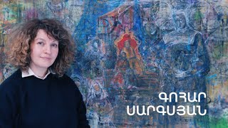 5 րոպե ԱՐՎԵՍՏ. Գոհար Սարգսյան