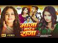Video माजा मारS राजा Mohan Rathore Shilpi Raj Maja Mara Raja Bhojpuri Song 202
