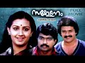 Sammelanam Malayalam Super Hit Full Movie Shankar Menaka Surya Bheeman Raghu Jalaja