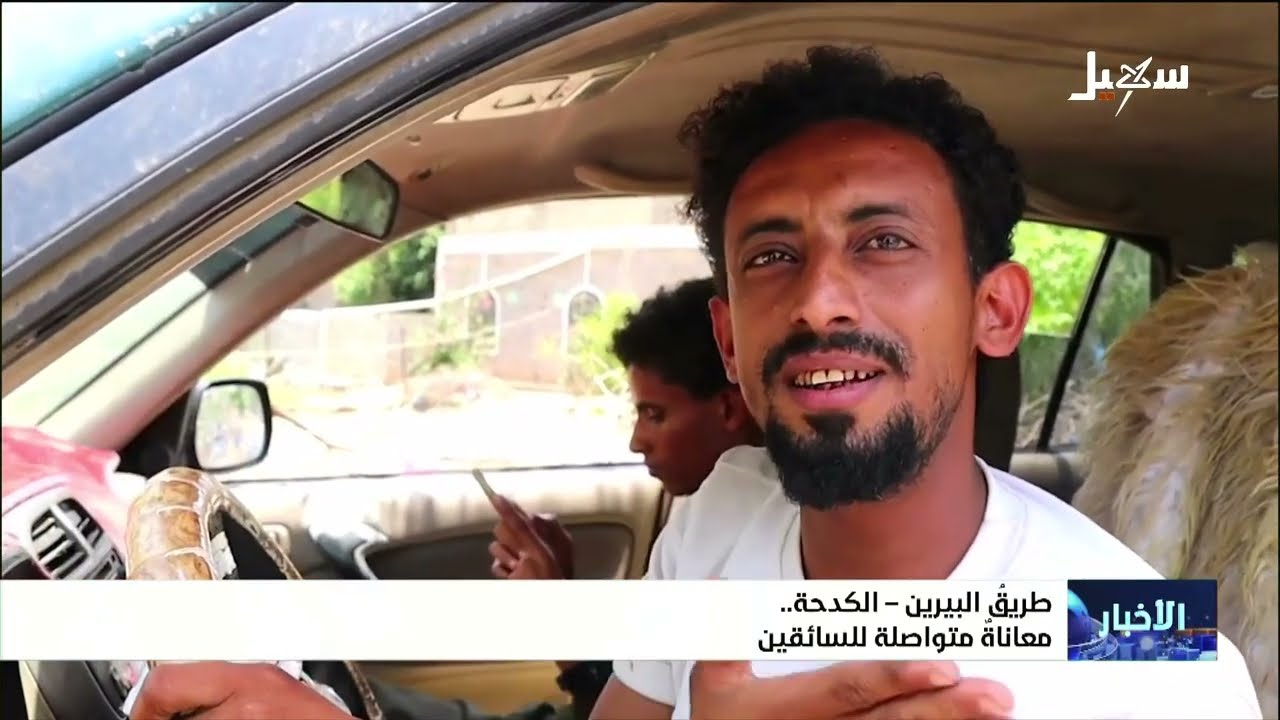 طريق البيرين الكدحة .. معاناة متواصلة للسائقين