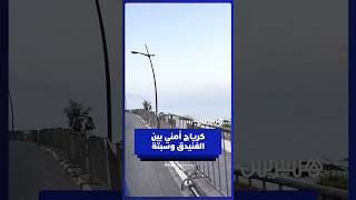 كرياج أمني على طول الشريط الساحلي بين الفنيدق وسبتة thumbnail