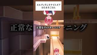 - 『メルティランドナイトメア』#アカペラ 歌ってみた #マイクラ #Maincraft #マイクラアスレを広めよう #メルティランドナイトメア #歌ってみた #はるまきごはん