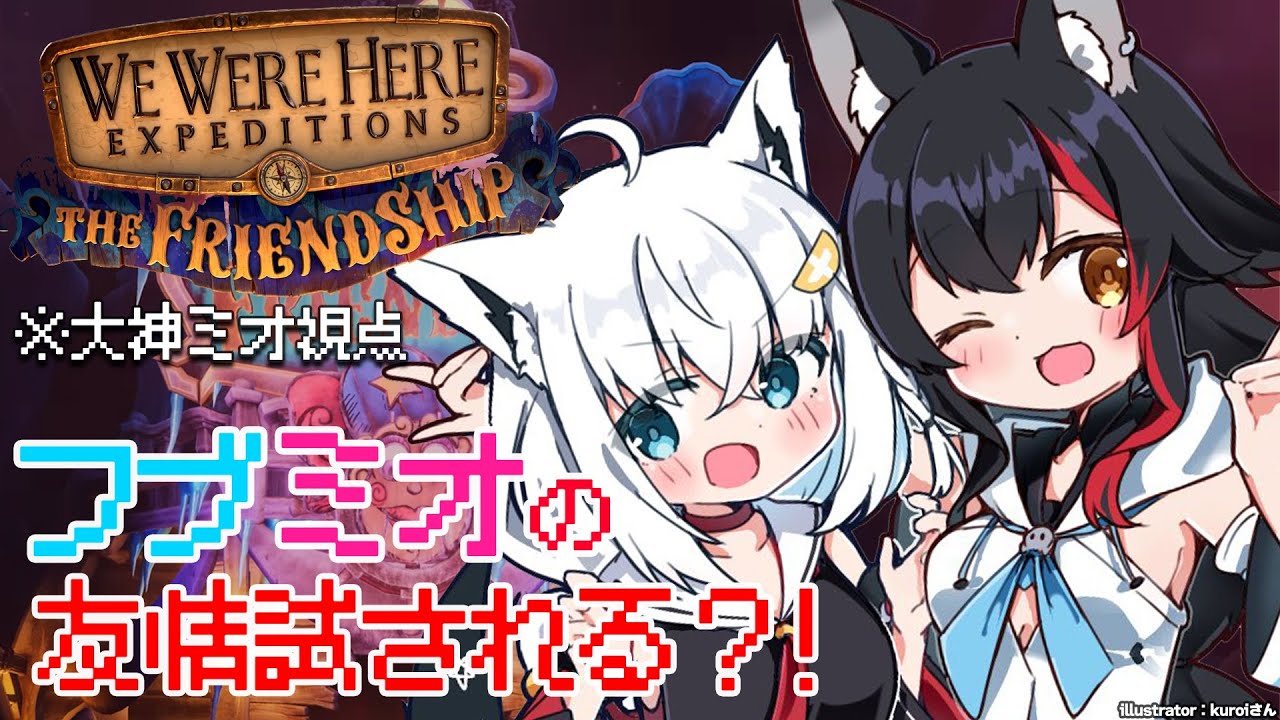 【大神ミオ視点】フブミオで脱出謎解きゲームに挑む?!【We Were Here Expeditions - The Friendship】