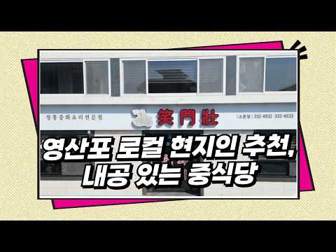 소문장 중화요리 맛집 - 영산포 로컬 현지인 추천, 내공 있는 중식당