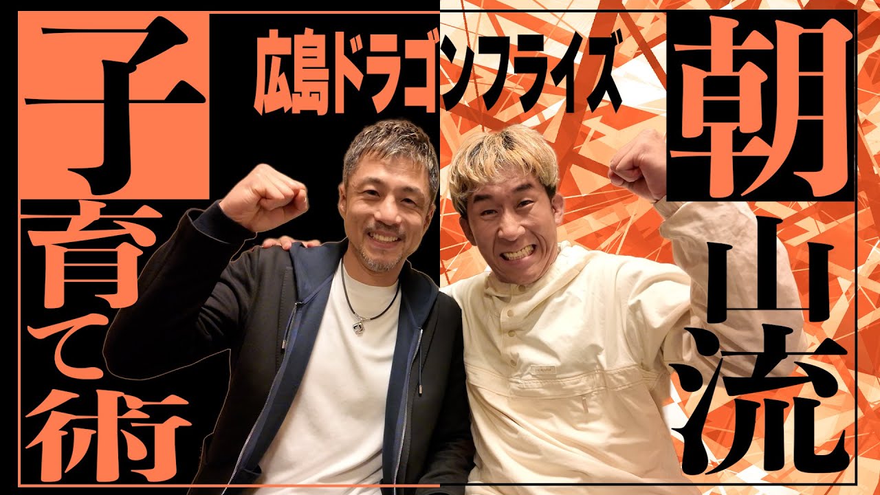 【有料級】日本バスケの未来を切り拓く！超対談！広島ドラゴンフライズ朝山ヘッドコーチ