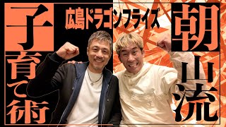 【有料級】日本バスケの未来を切り拓く！超対談！広島ドラゴンフライズ朝山ヘッドコーチ