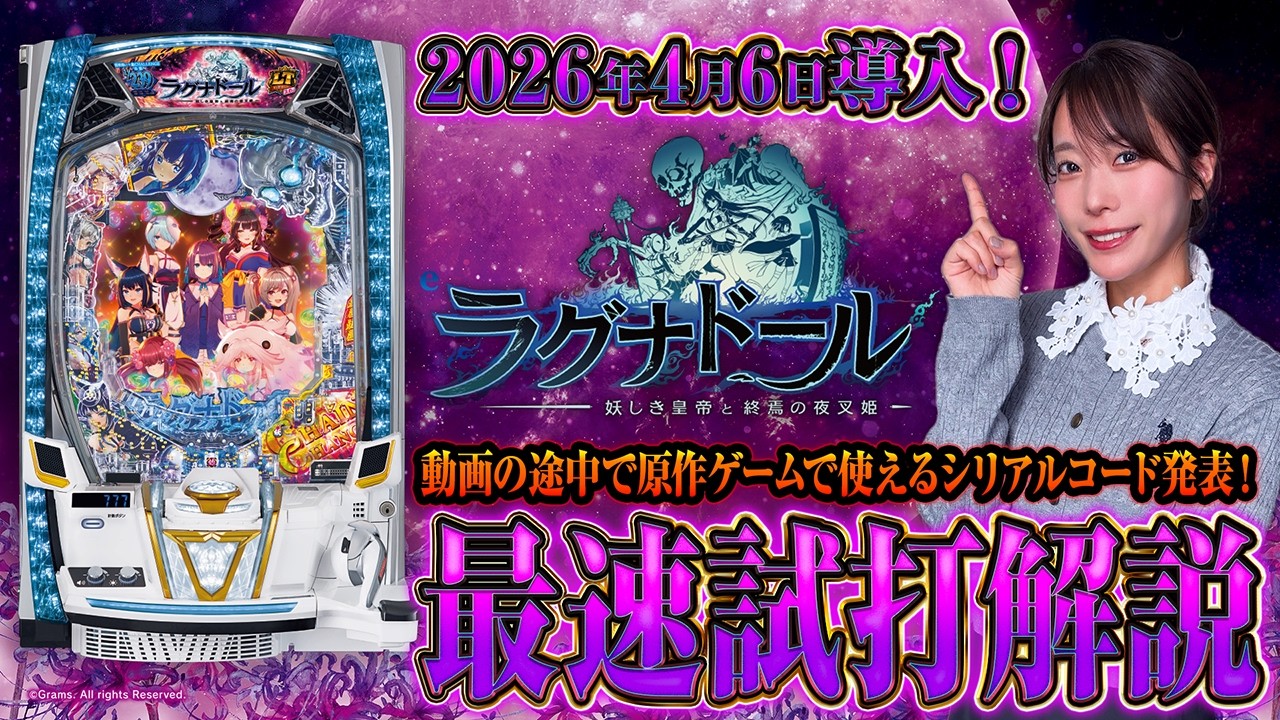 【eラグナドール 妖しき皇帝と終焉の夜叉姫】スペックやゲーム性を“裏側”まで徹底解説！道井悠の最速試打