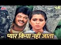 Valentine पर सुनें ये गाना Pyar Kiya Nahi Jata 4K Romantic Song Woh 7 Din 