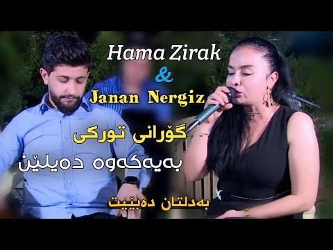 Hama Zirak & Janan Nergiz~Gorani Turki~Danishtni Wasta 7imad& Jalal Baranati~Track~1