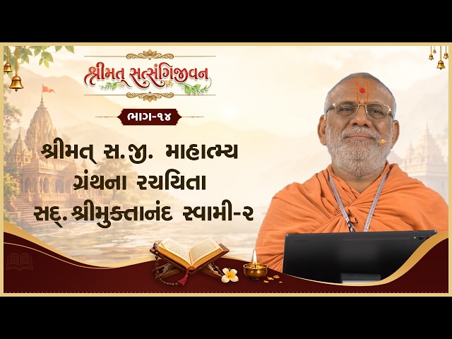 Shrimat Satsangijivanma Mahatmay Granthna Rachayita Sd. Shree Muktanand Swami - 02
