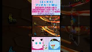 【2人実況】マリオカートWii 2026年もお先真っ暗... 2025年最後のレースで画面真っ暗なシーン4連発(part134)#shorts