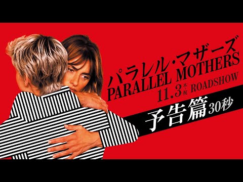 『パラレル・マザーズ』劇場公開:典型的なペドロ・アルモドバル?