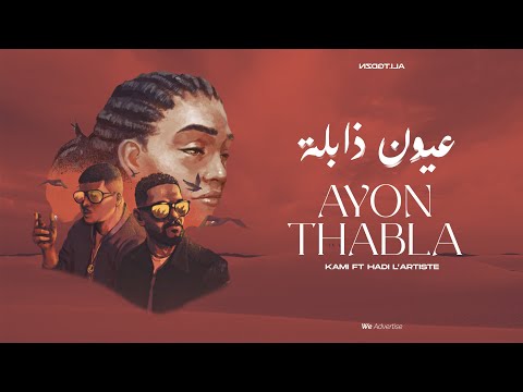 KAMI x HEDI L'ARTISTE |  عيون ذابلة - AYON THABLA (LYRICS VIDEO)