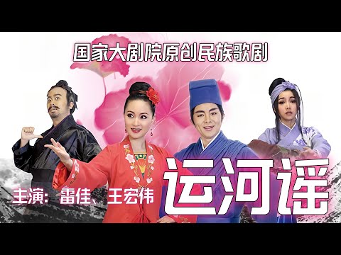 民族歌剧《运河谣》全剧 2012首演 国家大剧院原创 雷佳、王宏伟