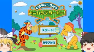 くまのプーさんのホームランダービー！楽しいね！【ゆっくり実況】