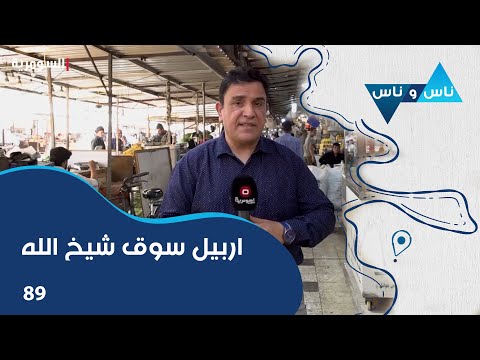 شاهد بالفيديو.. اربيل سوق شيخ الله - ناس وناس م٧ - الحلقة ٨٩