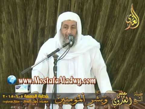  ‏وَبَشِّرِ الْمُؤْمِنِينَ   خطبة الجمعة 5 6 2015 لفضيلة الشيخ مصطفى العدوي 