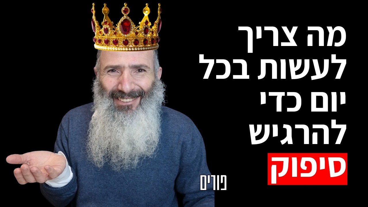 מה צריך לעשות היום כדי להרגיש מלאים