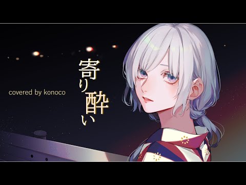 寄り酔い 和ぬか Yas Feat この子 Utaite Database 寄り酔い 和ぬか Yas Feat この子 Utaite Database