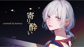 - 寄り酔い / konoco(cover)