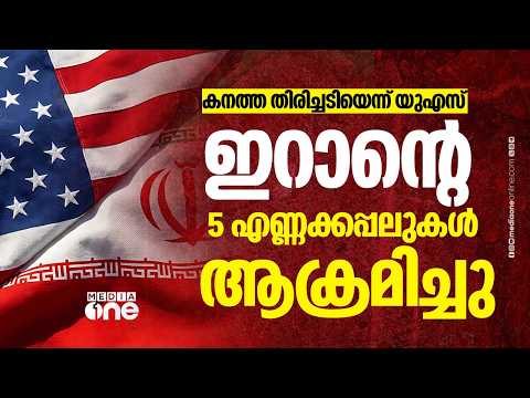 ഇറാന്റെ അഞ്ച് എണ്ണക്കപ്പലുകൾ ആക്രമിച്ച് US; ജോർദനിലെ സൈനിക കേന്ദ്രങ്ങളിൽ തിരിച്ചടിച്ച് IRGC