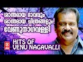 മലയാളികളുടെ പ്രിയങ്കരൻ വേണുനാഗവള്ള�