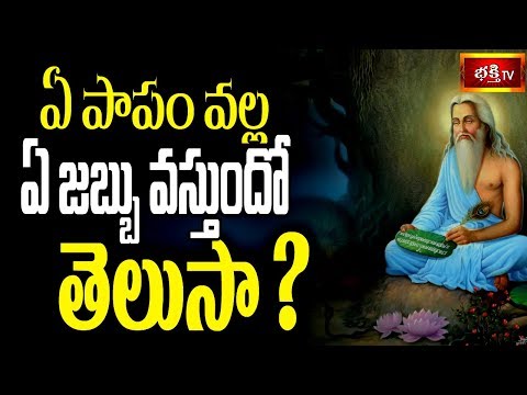 ఏ పాపం వల్ల ఏ జబ్బు వస్తుందో తెలుసా? || Brahmasri Samavedam Shanmukha Sarma || Bhakthi TV