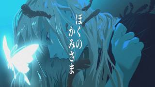 ぼくのかみさま／羽生まゐご　 ver 錫色ぎん【歌ってみた】