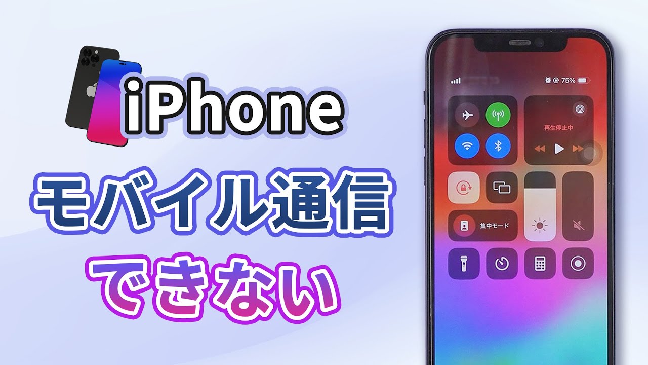 iPhoneモバイルデータ通信できない