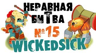 Неравная битва - Выпуск 15 (The Uneven Fight - Episode 15)
