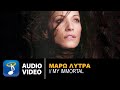 Μάρω Λύτρα - My immortal | Maro Lytra - My immortal ...