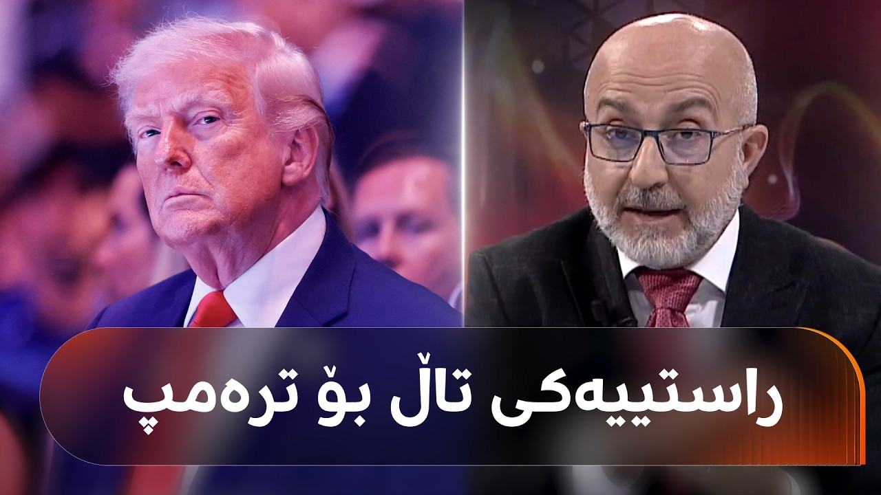 ڤیدیۆ | قسەی کۆتایی لە تەنگەی هورمز لای کێیە؟ ئەمریکا ئامادەکاری بۆ دەستپێکردنی جەنگ دەکات