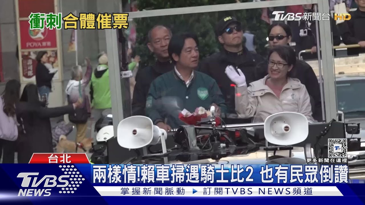 選戰最後！　賴清德、蕭美琴北市合體車掃