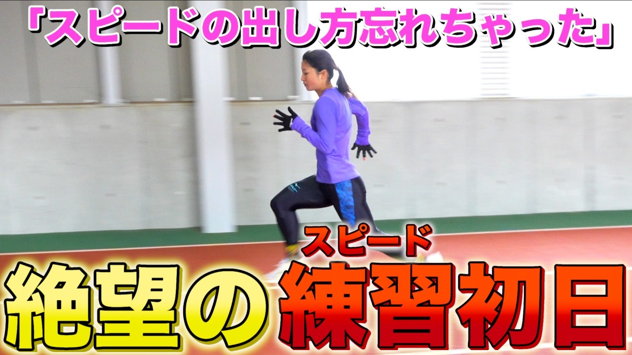 大会に向けてスピード練開始！でもスピードってどうやって出すんだっけ？
