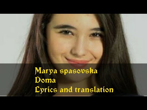 DOMA _MARIJA SPASOVSKA   TRANSLATED |ماريا سباسوفسكا _منزل/дома_маря_спасовска