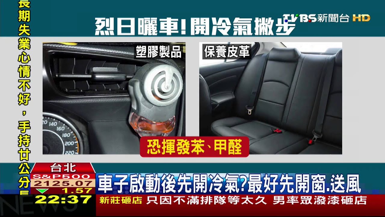 夏季高溫恐傷愛車 連開空調也有SOP