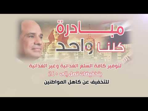 تخفيضات تصل إلى 40% على السلع.. الداخلية تمد مبادرة «كلنا واحد» شهراً جديداً.. عاجل 