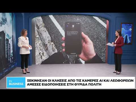Ξεκίνησαν οι κλήσεις από τις κάμερες ΑΙ και λεωφορείων