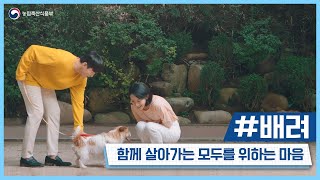 배려, 함께 살아가는 모두를 위한 마음입니다 | 동물보호복지 공익광고