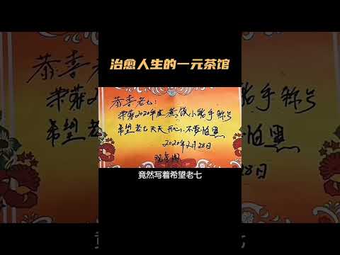 治愈人生的一元茶馆