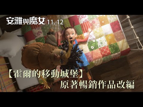 【安雅與魔女】第二波日文預告｜11.12中日文版同步上映